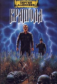 Крамола. Книга 1