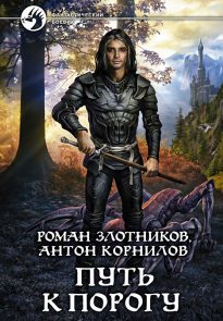Путь к Порогу