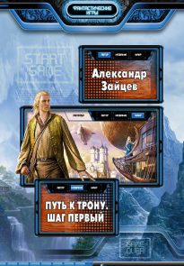 Путь к трону. Шаг первый