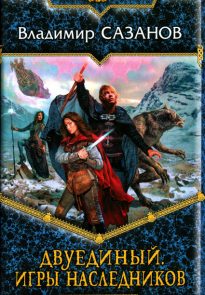 Игры наследников