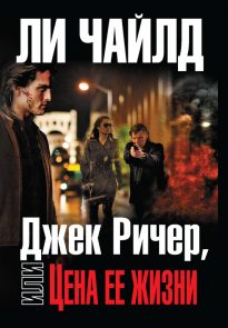 Джек Ричер, или Цена ее жизни