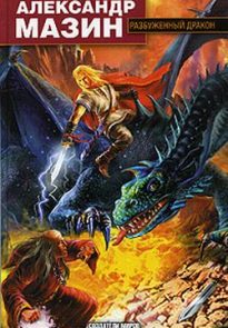 Разбуженный дракон