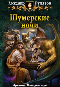 Шумерские ночи