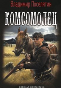 Комсомолец