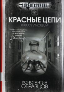 Красные цепи