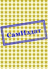 Посольство. Часть 1