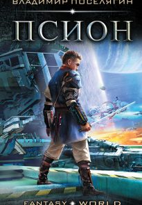 Псион