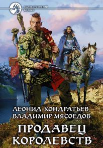 Продавец королевств