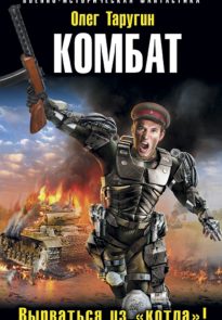 Комбат. Вырваться из «котла»!