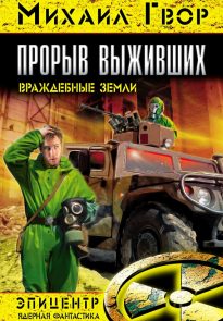 Прорыв выживших. Враждебные земли