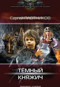 Темный княжич