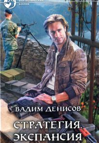 Стратегия. Экспансия