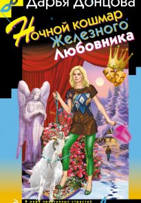 Ночной кошмар Железного Любовника