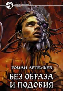 Без образа и подобия