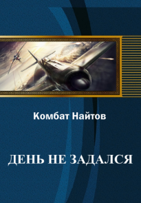 День не задался (СИ)