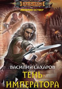Тень императора