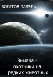 Зимала — Охотники на редких животных