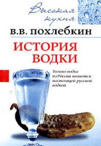 История водки