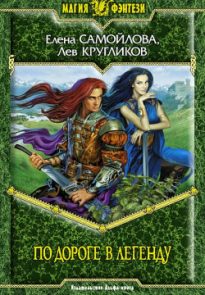По дороге в легенду