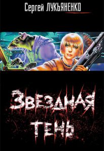 Звездная тень