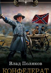 Конфедерат