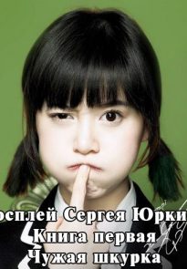 Чужая шкурка