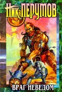 Враг неведом