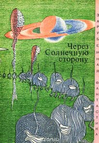 Через солнечную сторону