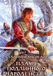 Пламя подлинного чародейства