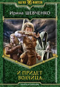 И придет волчица…