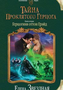 Герцогиня оттон Грэйд