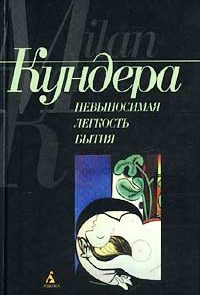 Невыносимая легкость бытия