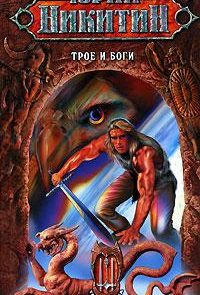 Трое и боги