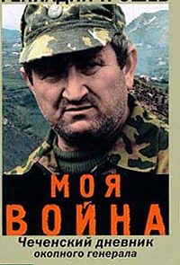 Моя война. Чеченский дневник окопного генерала