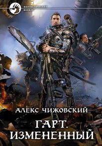 Гарт. Измененный