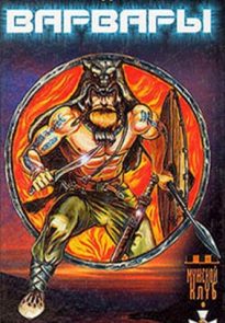 Варвары