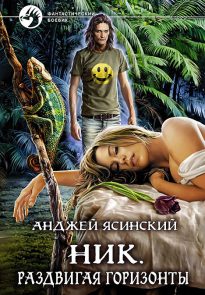 Раздвигая горизонты