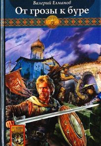 От грозы к буре