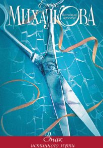 Знак Истинного Пути