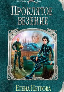 Проклятое везение