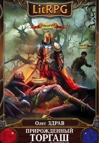 Прирожденный торгаш. В минусах