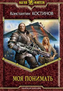 Моя понимать