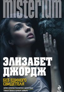 Без единого свидетеля