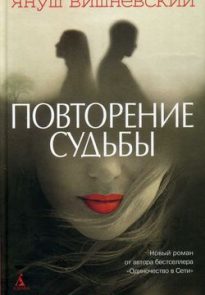 Повторение судьбы