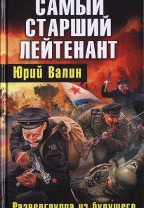 Самый старший лейтенант. Разведгруппа из будущего