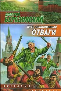 Путь, исполненный отваги