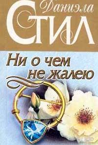 Ни о чем не жалею