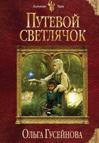 Путевой светлячок