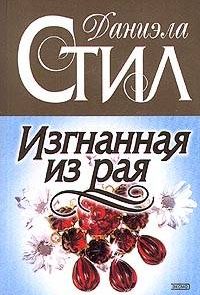 Изгнанная из рая