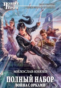 Война с орками